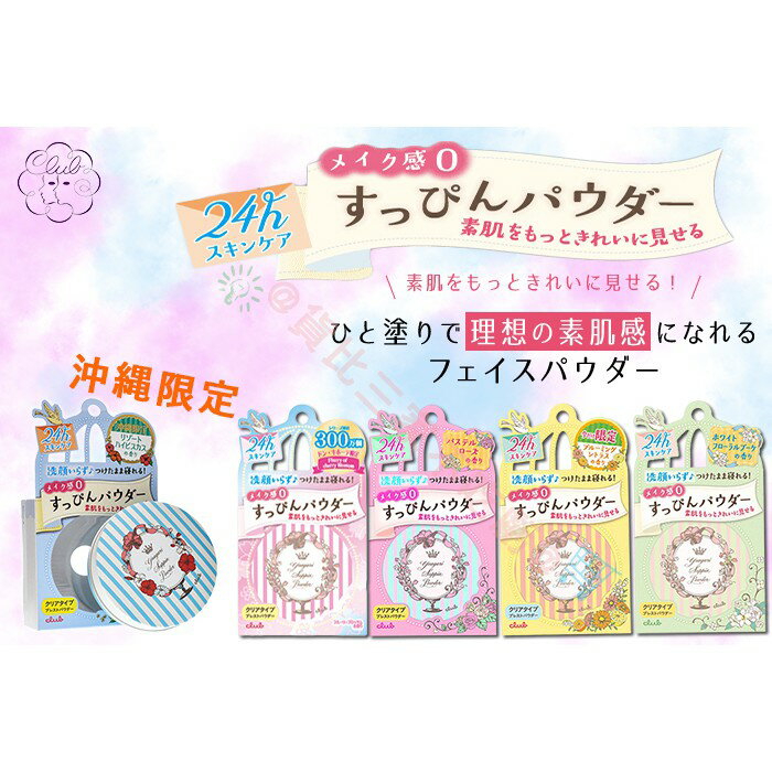 @貨比三家不吃虧@ Club 出浴 素顏蜜粉 四款可選 限定櫻花香 夜用素顏蜜粉 臉部保養 素顏粉 美肌  保養蜜粉