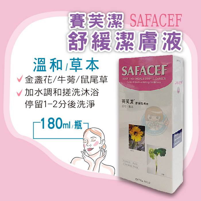 SAFACEF賽芙潔舒緩潔膚液 180mL/瓶  溫和、草本、私密清潔用品 憨吉小舖
