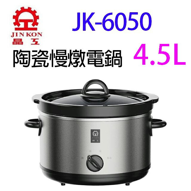 晶工JK-6050 陶瓷 4.5L 慢燉電鍋