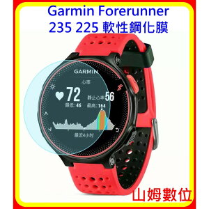 【山姆數位】【現貨 含稅】GARMIN Forerunner 235 225 GPS腕式心率跑錶 螢幕軟性鋼化保護膜