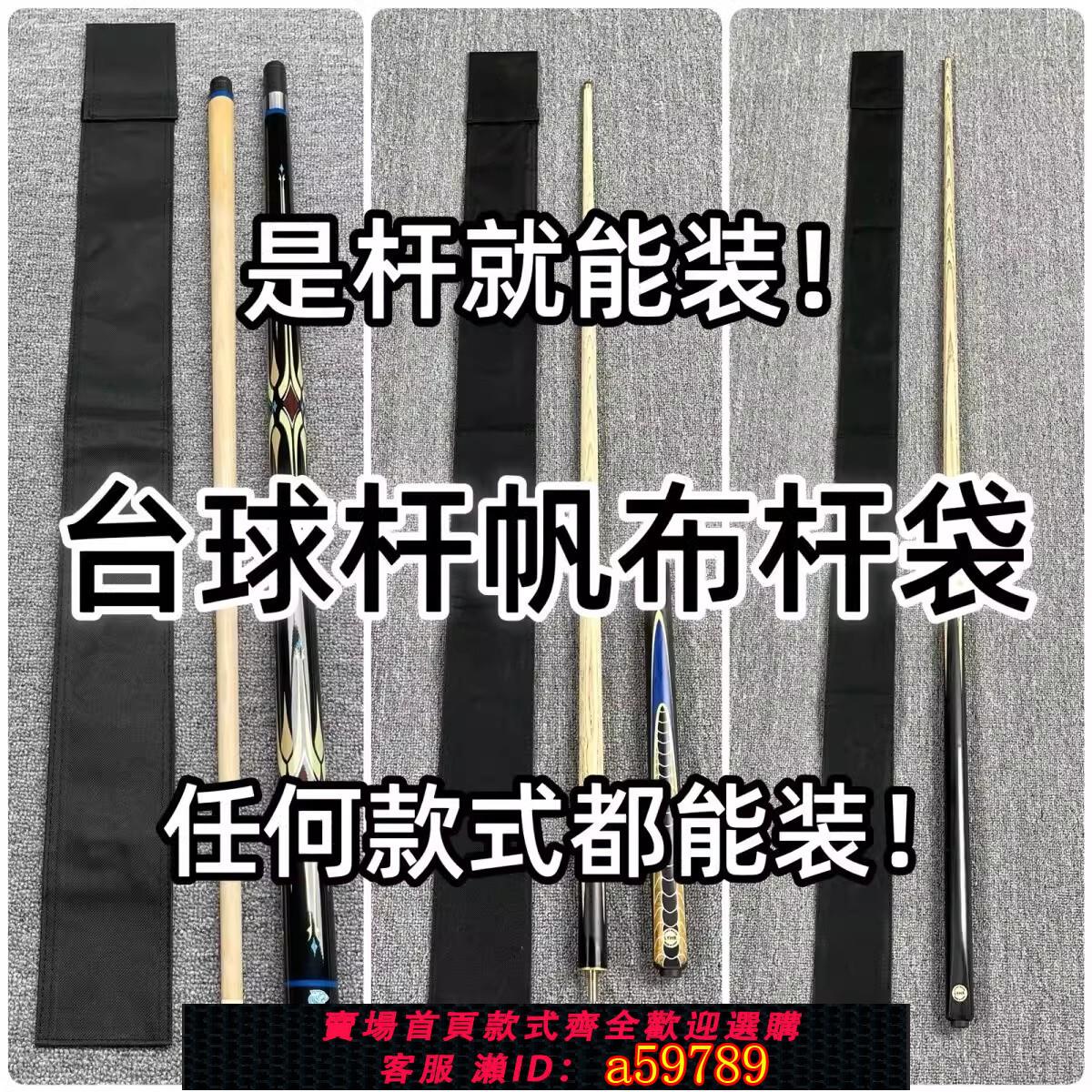 【臺灣公司 可打統編】臺球桿袋帆布球桿袋中式美式英式大頭桿小頭桿套通桿通用低價包郵