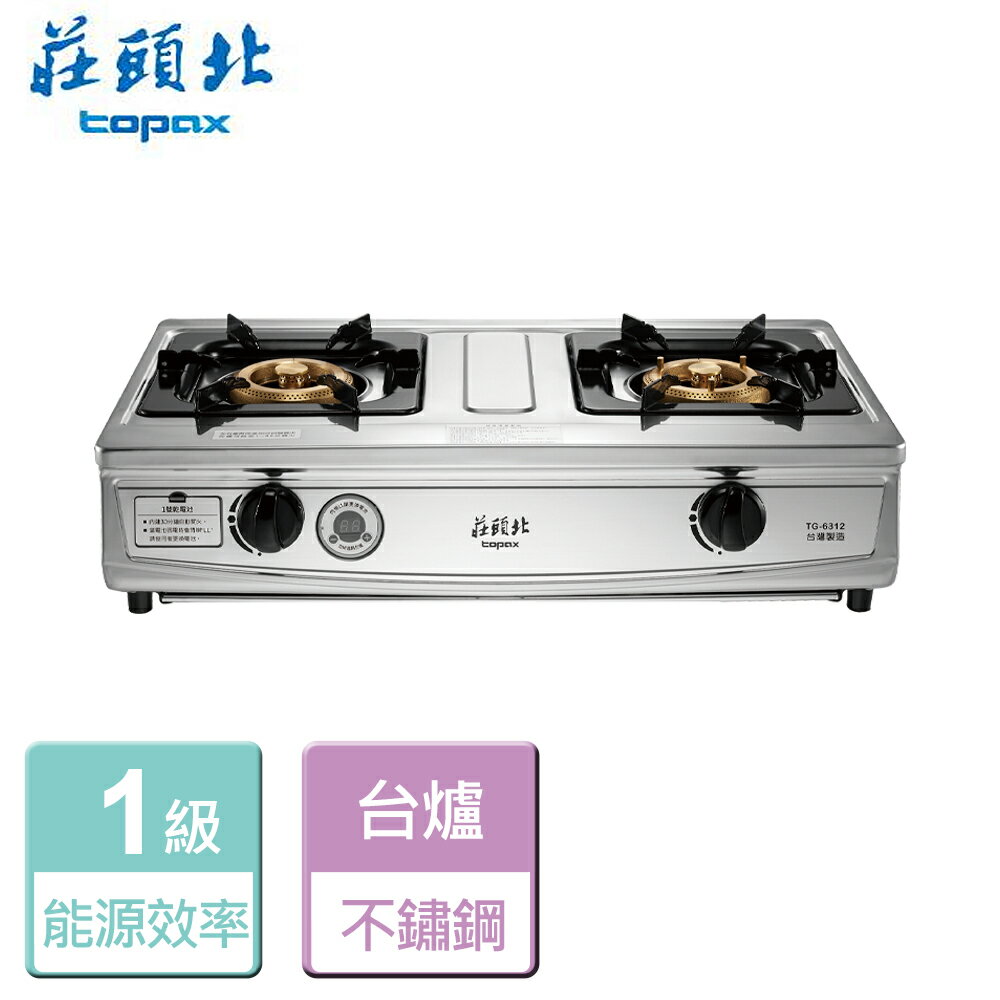 【莊頭北】一級雙控安全定時臺爐-TG-6312-LPG-部分地區含基本安裝