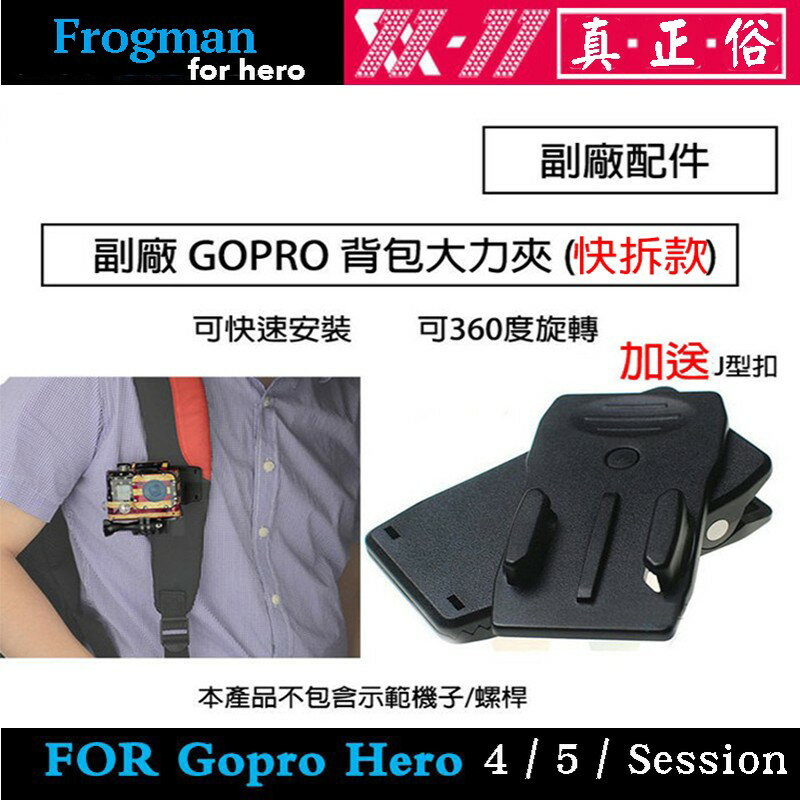 【eYe攝影】送J型扣 GOPRO HERO 6 4 3 3+ 5 副廠配件 背包大力夾 相機包夾 可加購J型快拆座