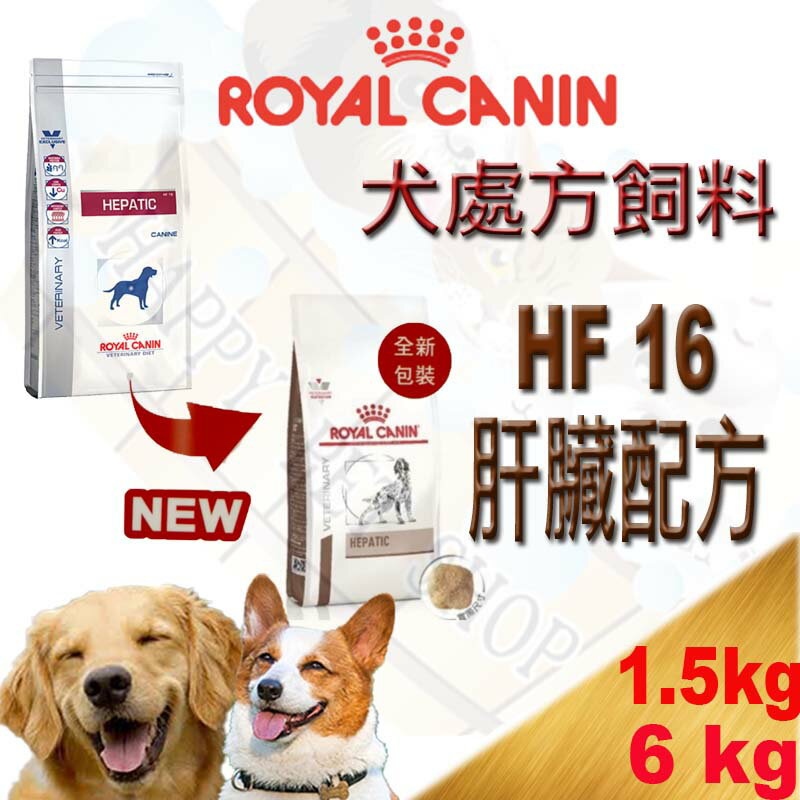 ✪1包可超取✪法國 ROYAL 皇家 HF16 犬處方飼料(肝臟衰竭處方) 肝炎/肝衰竭1.5kg/6kg