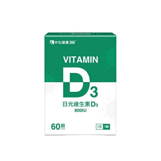 ★公司正貨★中化健康360 綠盒-日光維生素D3軟膠囊(60顆/盒) 誠意中西藥局