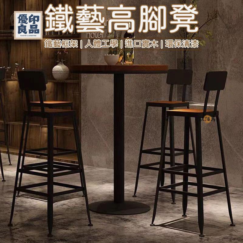 工廠直銷 【免運 免費開票】高腳椅 高腳凳 酒吧椅子 實木 吧臺椅 吧臺椅 靠背椅 高椅子 鐵藝 工業風 實木吧臺椅 吧臺凳特惠/開立發票 全館折扣 y5415