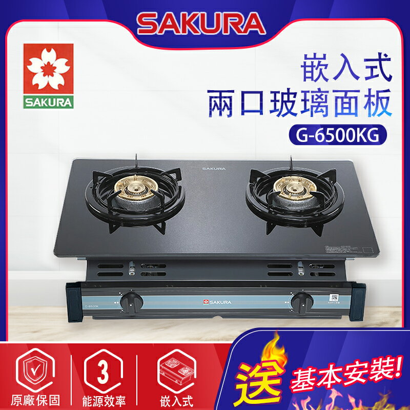 SAKURA櫻花~兩口玻璃面板嵌入瓦斯爐(G-6500KG 基本安裝)
