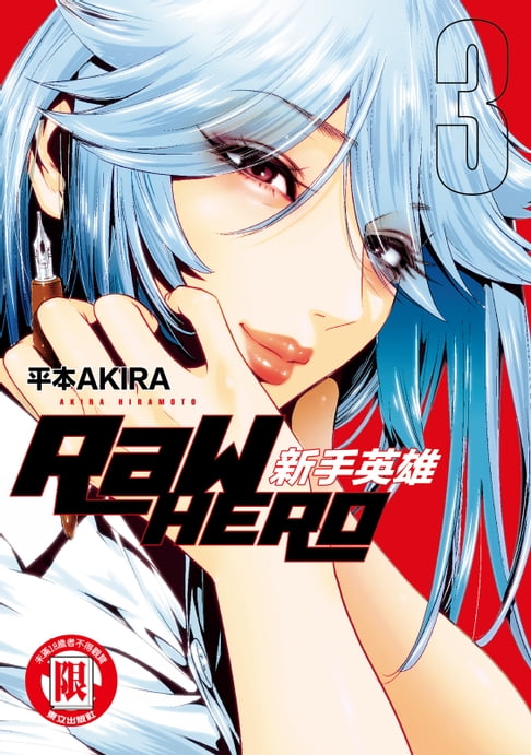 RaW HERO 新手英雄 (3)【電子書】