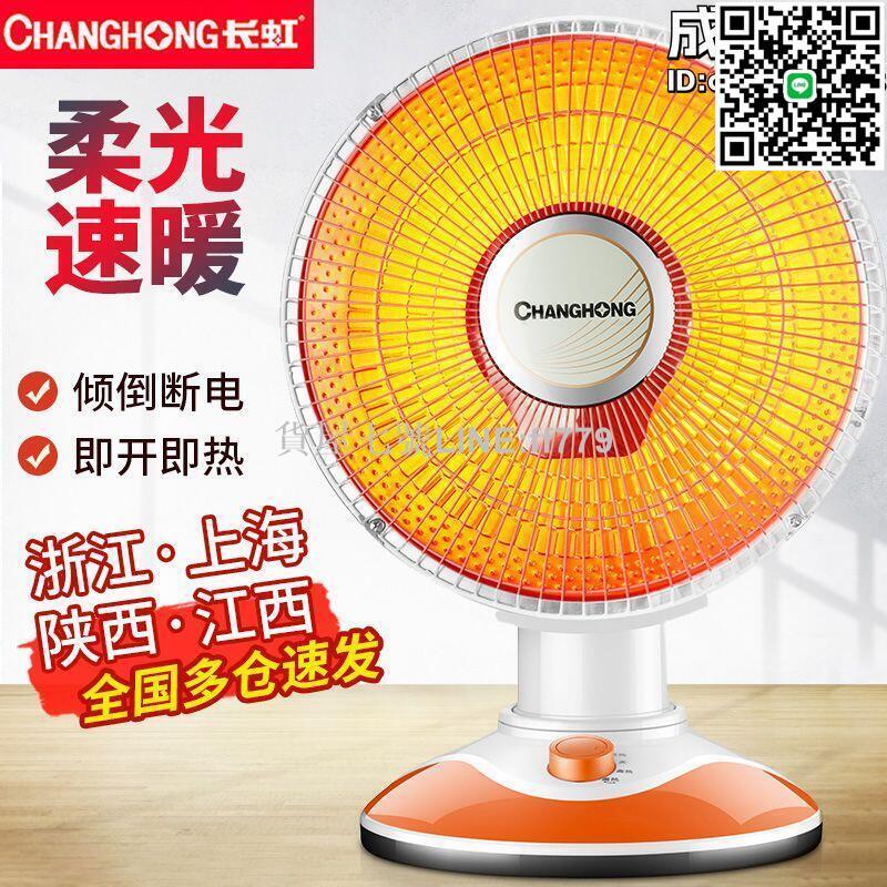 【貨屋七號】長虹小太陽取暖器家用節能電熱扇臺式烤火爐暖風機學生電暖器浴室