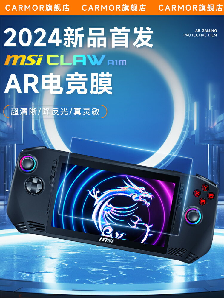 Carmor適用MSI微星CLAW掌機claw8aiar膜高畫質防反光MSI螢幕膜Ultra5/7AI掌機8英寸鋼化膜護眼防刮貼膜