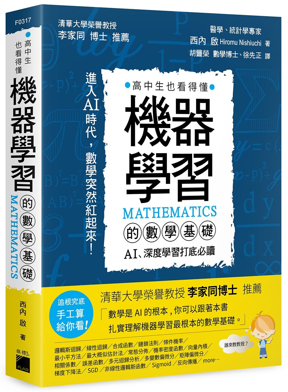 機器學習的數學基礎：AI、深度學習打底必讀 西內啟 旗標