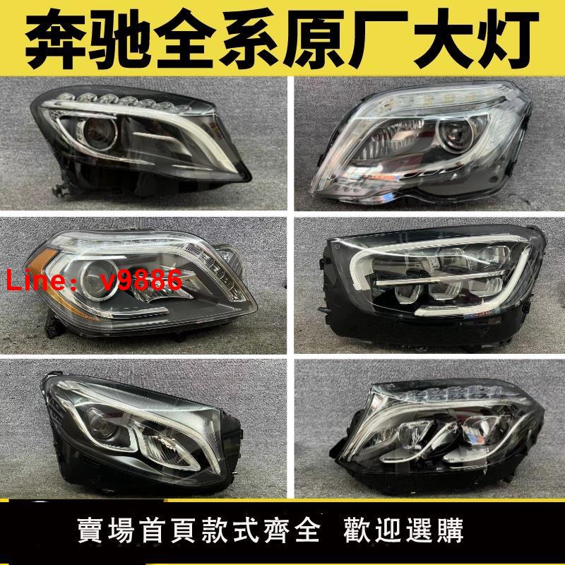 【臺灣公司 可開發票】適用奔馳GLA GLB200 GLC260 GLE350 GLS GLK300ML 大燈總成拆車件