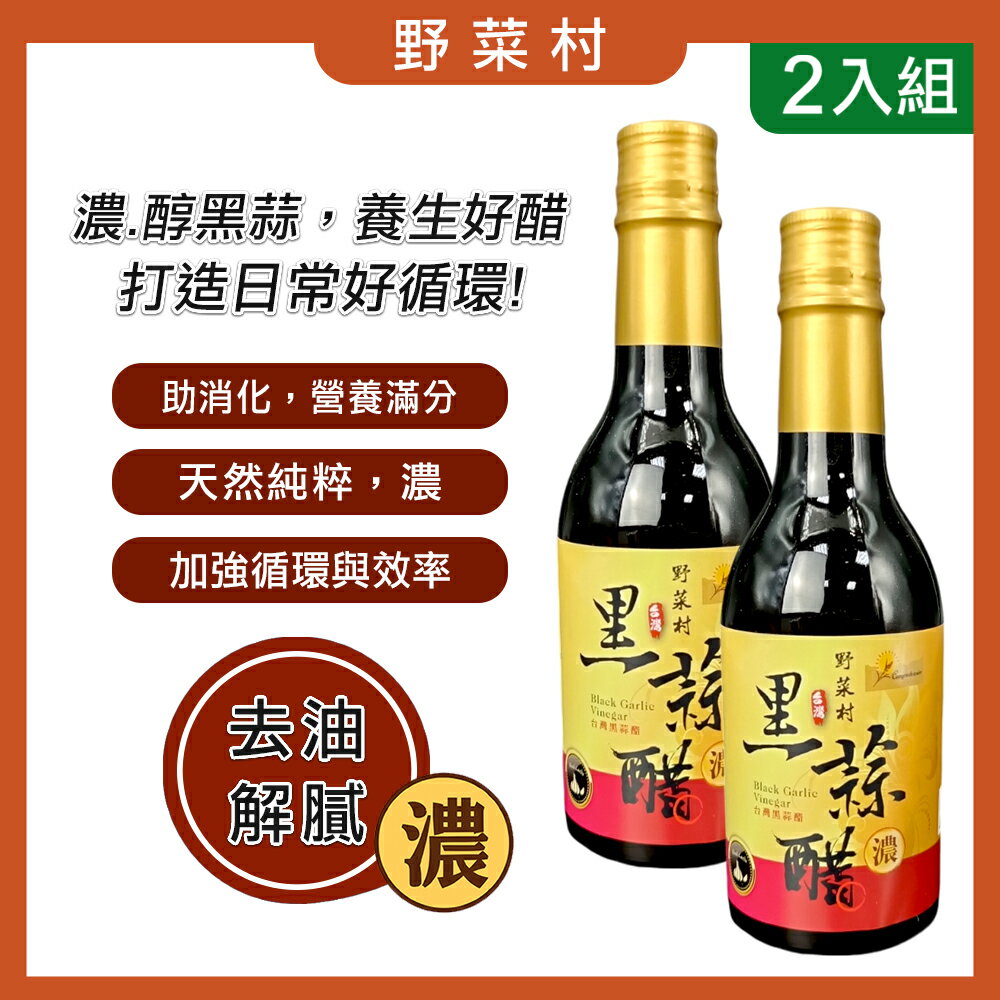 【野菜村】 黑蒜醋#濃#(無糖)300ml  2瓶組/ 3瓶組**效期 2027.11.05#公司正貨
