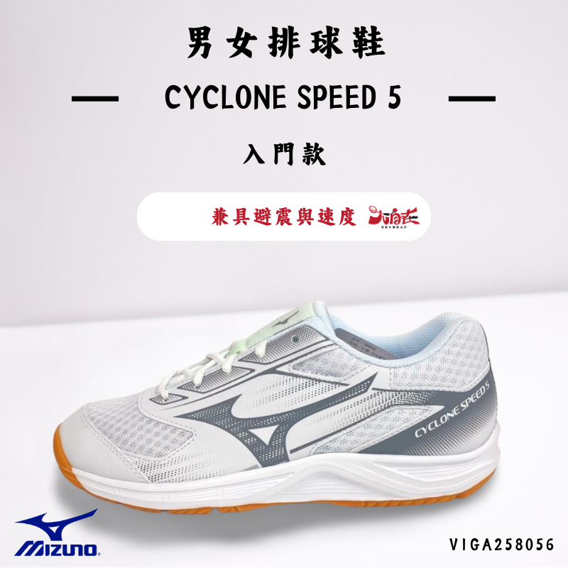 【大自在】MIZUNO 美津濃 男女排球鞋  CYCLONE SPEED 5 白銀 入門款 V1GA258056