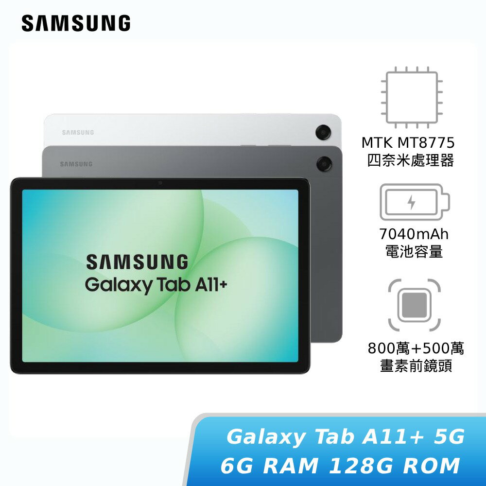 【APP下單6%回饋★領券再折】[贈30W快充頭]SAMSUNG Galaxy Tab A11+ 5G 6G/128G (X236B) 平板電腦 神腦生活