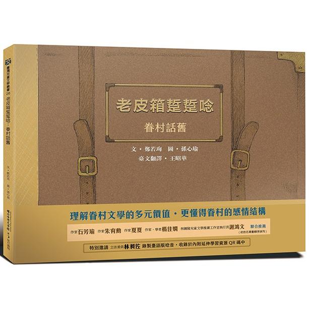 老皮箱踅踅唸：眷村話舊