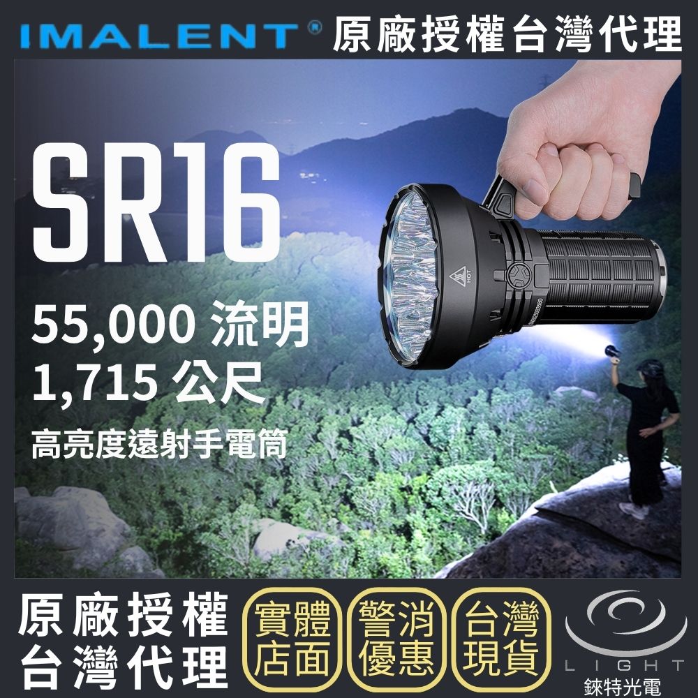 【錸特光電】IMALENT SR16 55000流明高亮度遠射手電筒 1715米 16顆CREE XHP50.3 HI 聚泛光手電筒