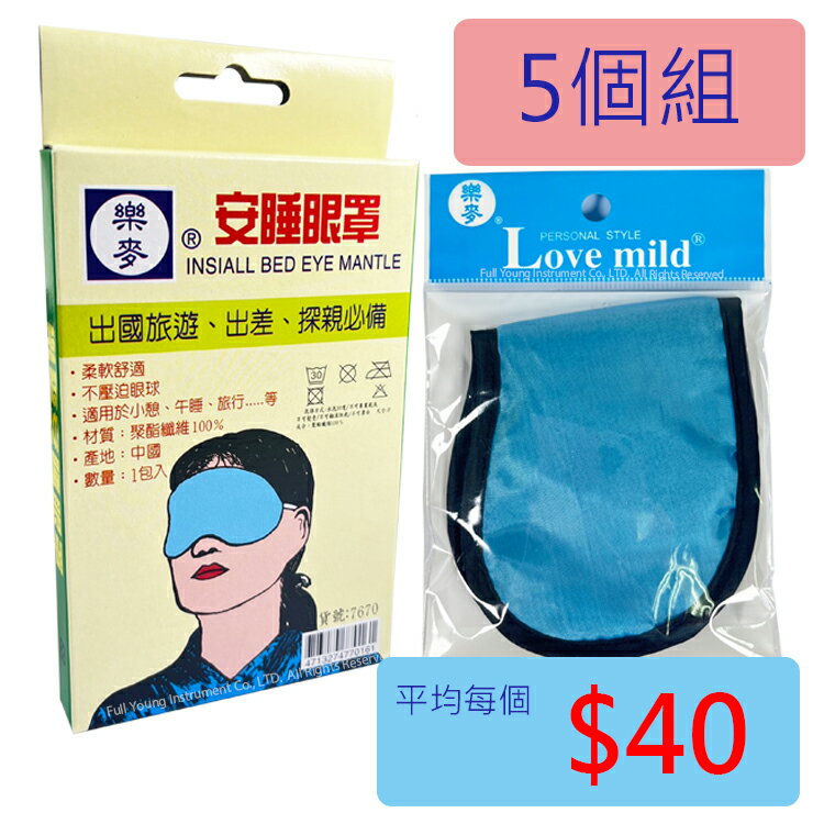 【醫康生活家】貝迪樂安睡眼罩(單入)►5個組