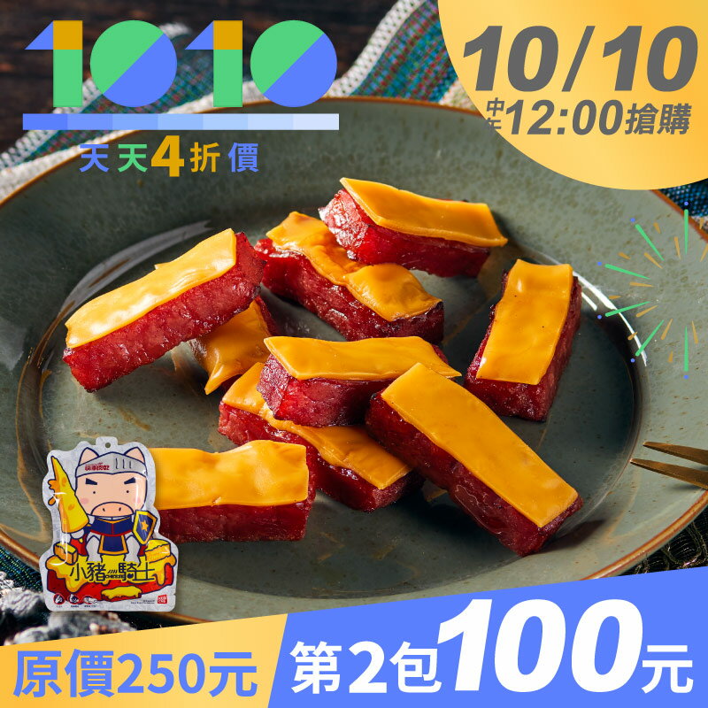 10/10中午12點搶購🌟天天𝟒折【快車肉乾】小豬騎士↘️第𝟐包𝟏𝟎𝟎元【限購1組】