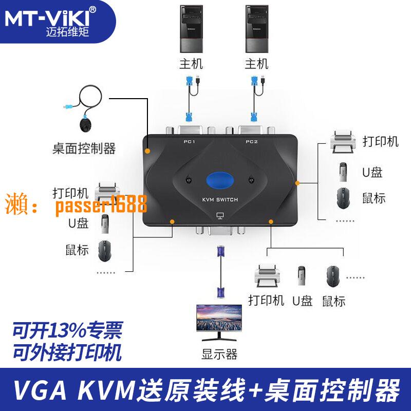 【可開發票】邁拓維矩MT-201-KM KVM切換器2口 kvm連接線手動USB 2進1出帶鍵鼠切換 配線可連接打印機VGA KVM切換器共享器