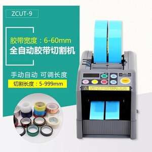 ZCUT-9全自動膠紙切割機雙面膠6cm透明膠帶切割器小號臺式膠帶機 小山好物
