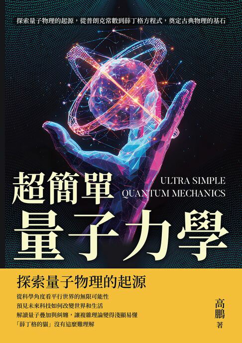 【電子書】超簡單量子力學：探索量子物理的起源，從普朗克常數到薛丁格方程式，奠定古典物理的基石