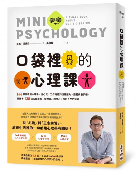 口袋裡的心理課：144張圖看懂心理學，從心流、工作倦怠到情緒壓力，跟著佛洛伊德、榮格等138位心理學家，探索自己的內心，找出人生的答案【城邦讀書花園】