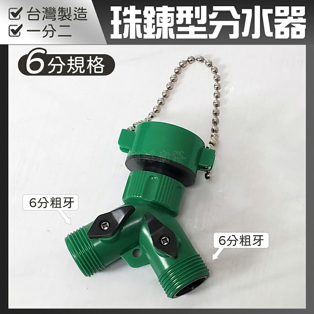 【珠鍊型一對二分水器】6分歐牙