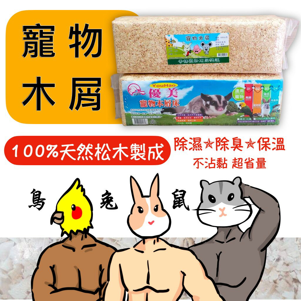 寵物 原味木屑( 1包) 木屑床 100%天然松木