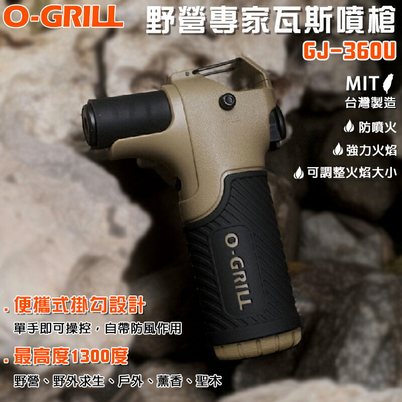 【露營趣】臺灣製 享保固 O-GRILL GJ-360U 野營專家瓦斯噴槍 噴火槍 點火槍 噴槍 露營 野炊 燒烤 烤肉