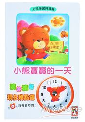小熊寶寶的一天：幼兒學習時鐘書