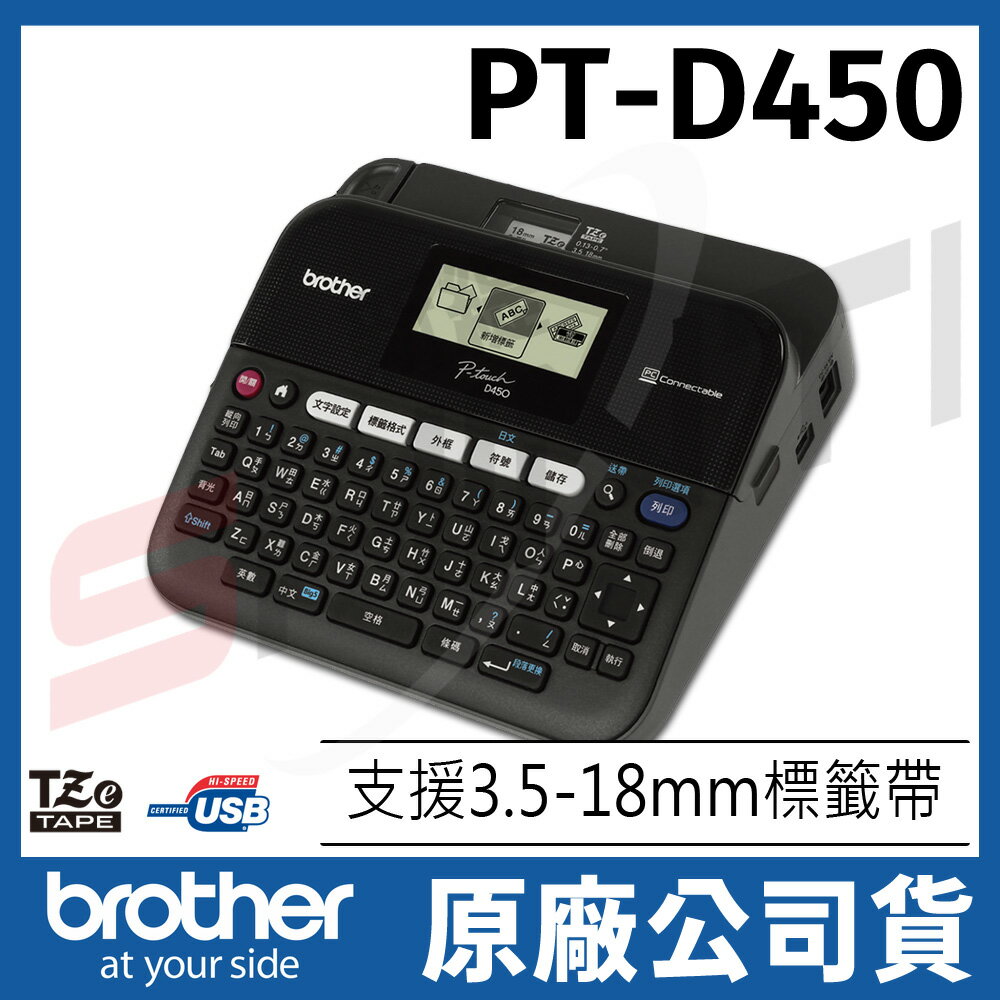 brother PT-D450 專業型單機/電腦連線兩用背光 標籤機