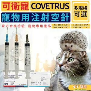可衛寵 COVETRUS 動物空針筒 寵物專用 工業空針 多尺寸 100支入/盒 注射針筒 針筒