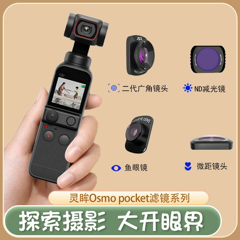 DJI大疆口袋濾鏡osmo pocket2代廣角靈眸減光鍍膜套裝相機濾鏡