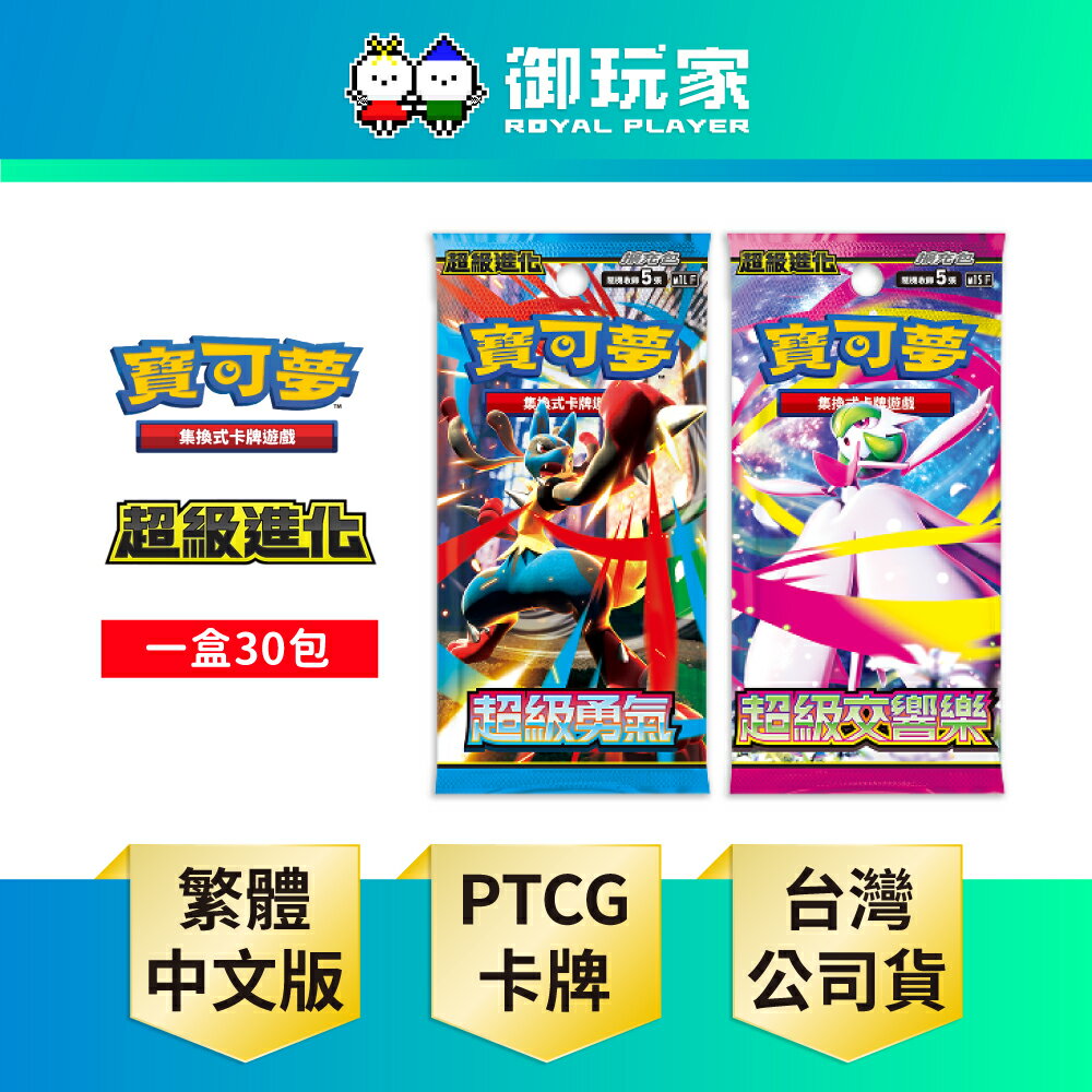 【御玩家】Pokemon寶可夢集換式卡牌遊戲 PTCG 超級進化 擴充包 超級勇氣 超級交響樂 中文版