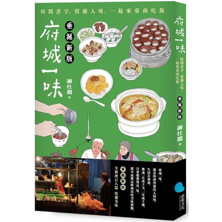 府城一味(垂涎新版)：時間煮字，情感入味，一起來臺南吃飯 | 拾書所