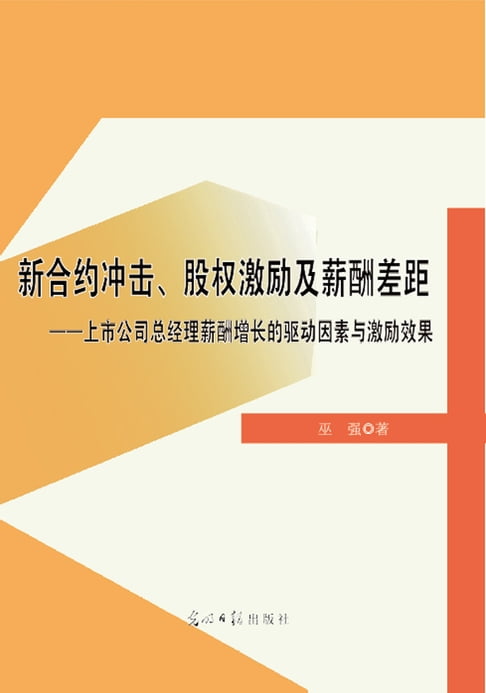 【電子書】新合约冲击、股权激励及薪酬差距——上市公司总经理薪酬增长的驱动因素与激励效果 0