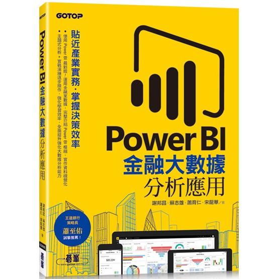 Power BI金融大數據分析應用：貼近產業實務，掌握決策效率 | 拾書所