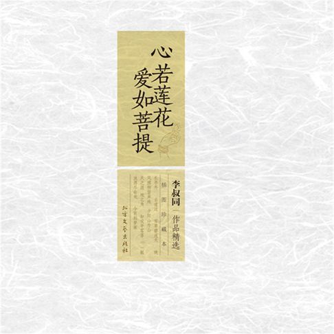 【有聲書】心若莲花，爱如菩提：李叔同作品精选