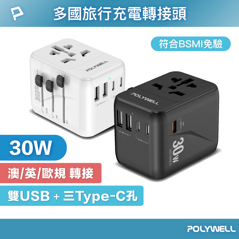 POLYWELL 多合一旅行轉接插座