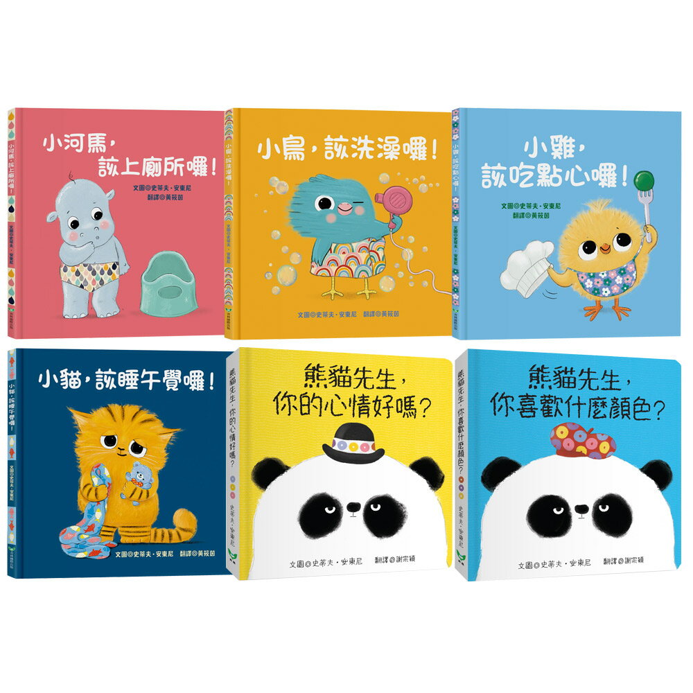 史蒂夫•安東尼：《小貓，該睡午覺囉！》+《小鳥，該洗澡囉！》+《小雞，該吃點心囉！》+《小河馬，該上廁所囉！》+《熊貓先生幼幼套組》（全2書）