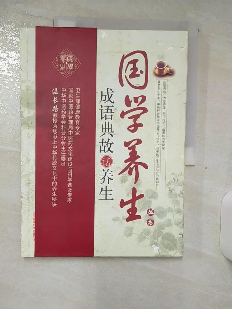 【書寶二手書T1／養生 FJN】國學養生叢書︰成語典故話養生 簡體 溫長路