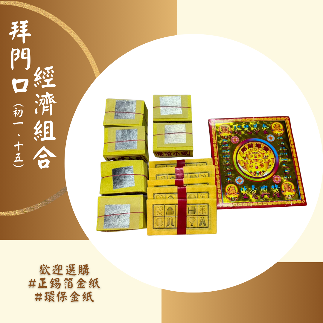 店家拜門口求財組合