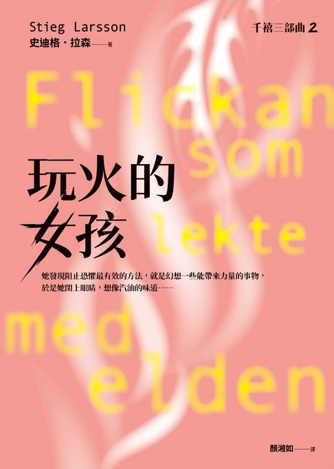 玩火的女孩【千禧三部曲2．全球破億犯罪經典】【電子書】