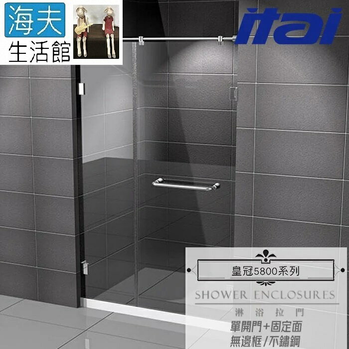 【海夫生活館】ITAI一太 皇冠5800 無邊框淋浴拉門 不鏽鋼 單開門+固定面 強化玻璃8mm(寬151-180cm)