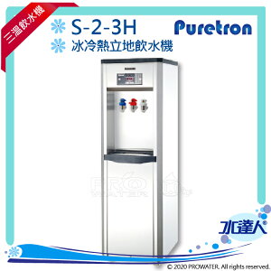 【Puretron普立創】冰溫熱立地飲水機S-2-3H★免費到府基本安裝
