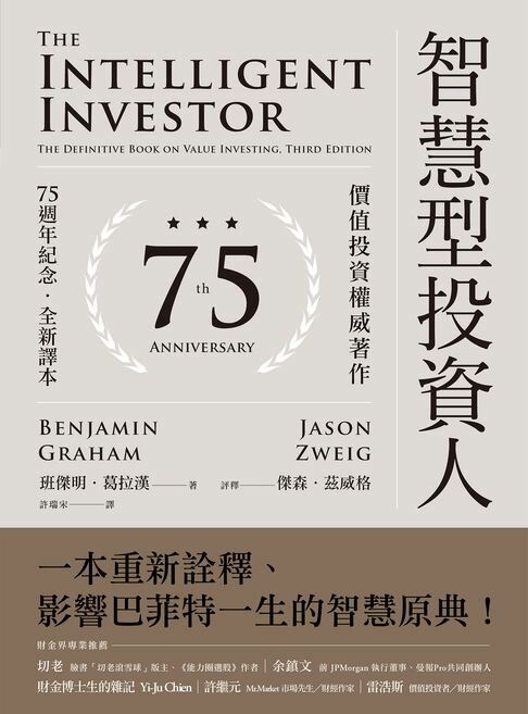 【電子書】智慧型投資人：價值投資權威著作（75週年紀念．全新譯本）