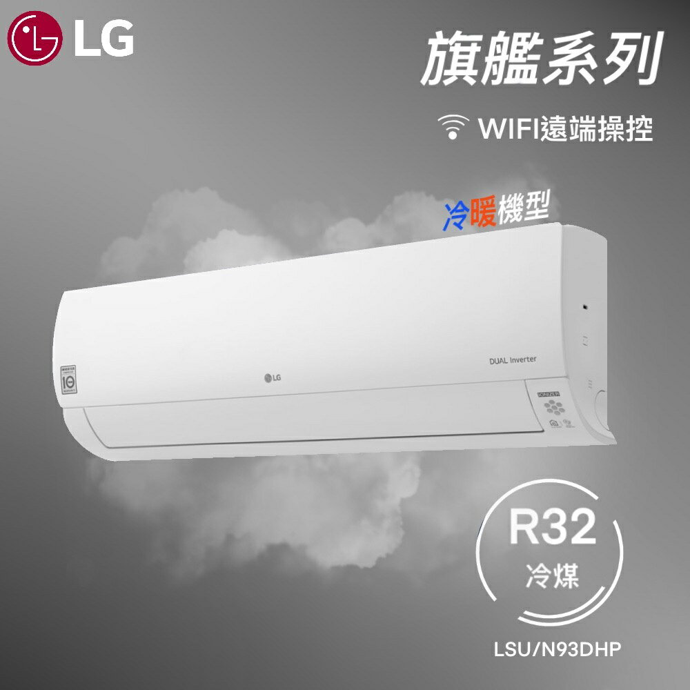 ★全新品★LG樂金 14-16坪旗艦系列一級變頻冷暖冷氣 LSU93DHP/LSN93DHP 內建WIFI R32冷媒