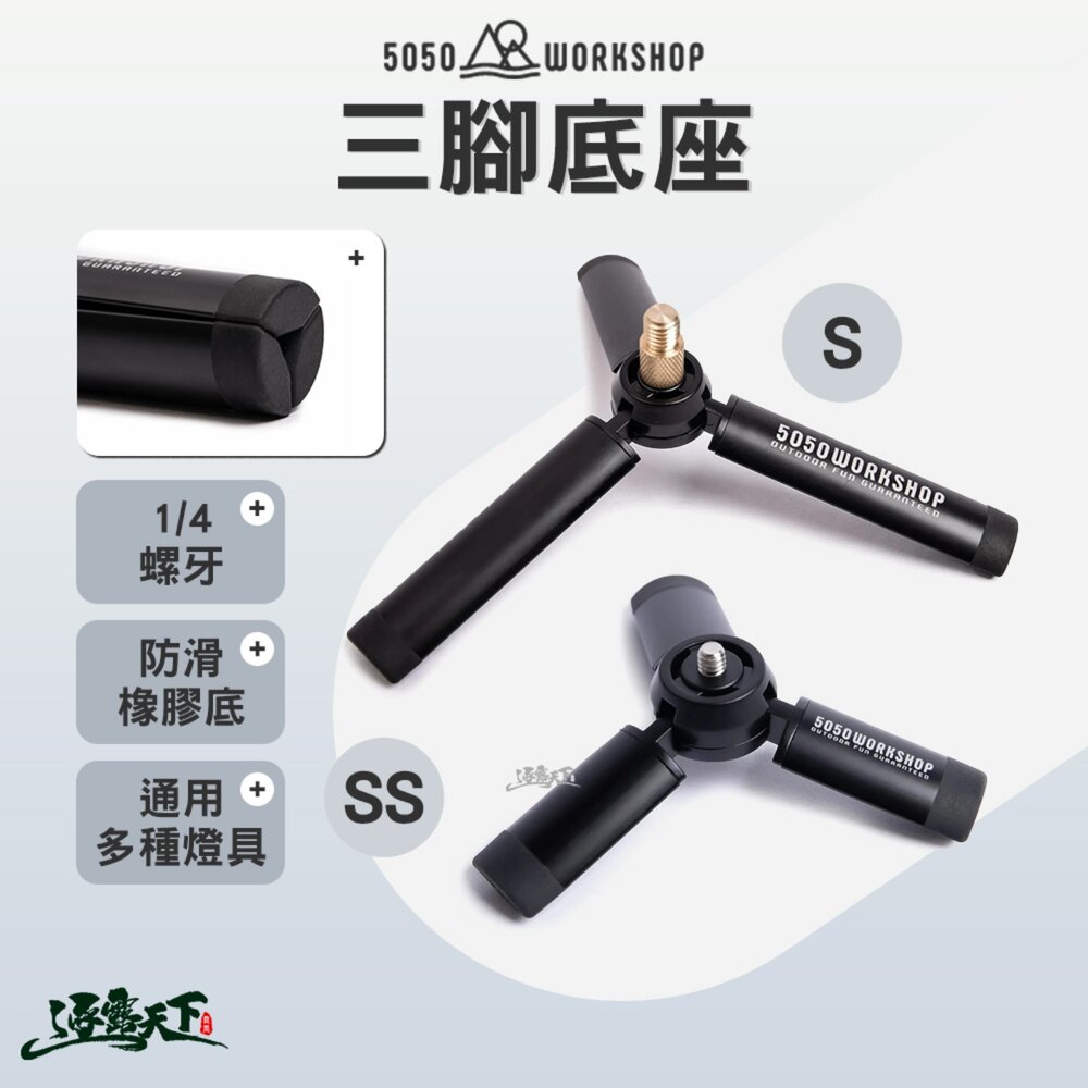 5050WS 三腳底座 三腳架 燈架 燈柱 1/4 螺牙 通用多種燈具 逐露天下