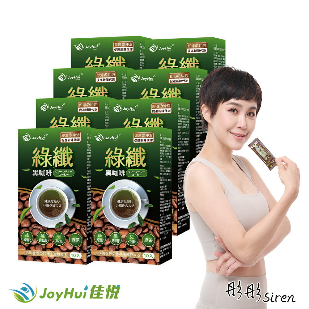 【JoyHui佳悅】綠纖黑咖啡(10包*8盒)#強化型綠茶咖啡 #兒茶素多酚